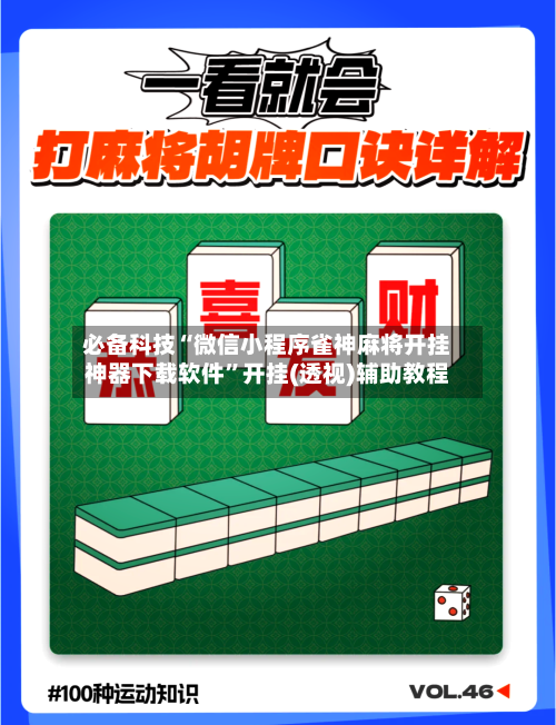 必备科技“微信小程序雀神麻将开挂神器下载软件”开挂(透视)辅助教程