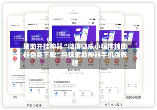 辅助开挂神器“微信微乐小程序辅助器免费下载	”科技辅助神器手机版教程-第2张图片