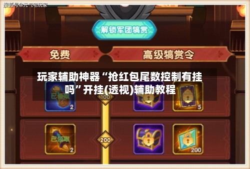 玩家辅助神器“抢红包尾数控制有挂吗	”开挂(透视)辅助教程-第3张图片