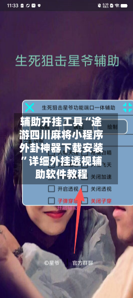 辅助开挂工具“途游四川麻将小程序外卦神器下载安装”详细外挂透视辅助软件教程-第2张图片