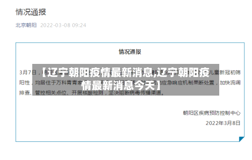 【辽宁朝阳疫情最新消息,辽宁朝阳疫情最新消息今天】