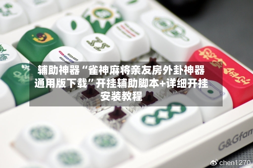 辅助神器“雀神麻将亲友房外卦神器通用版下载”开挂辅助脚本+详细开挂安装教程-第3张图片