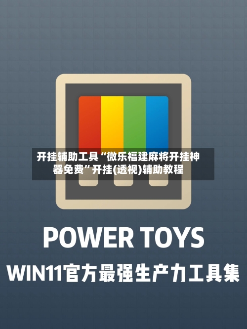 开挂辅助工具“微乐福建麻将开挂神器免费”开挂(透视)辅助教程-第2张图片