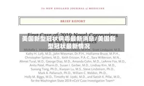 美国新型冠状病毒最新消息/美国新型冠状最新情况