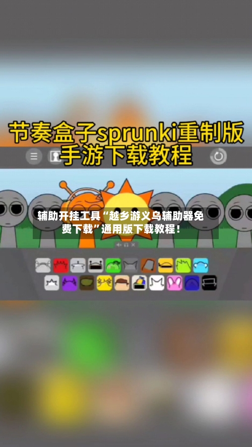 辅助开挂工具“越乡游义乌辅助器免费下载”通用版下载教程！