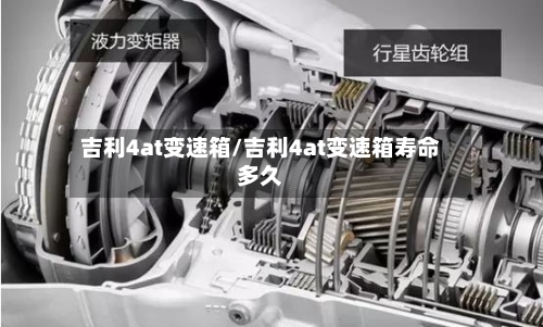 吉利4at变速箱/吉利4at变速箱寿命多久-第2张图片
