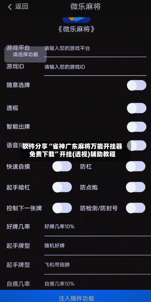 软件分享“雀神广东麻将万能开挂器免费下载	”开挂(透视)辅助教程-第2张图片