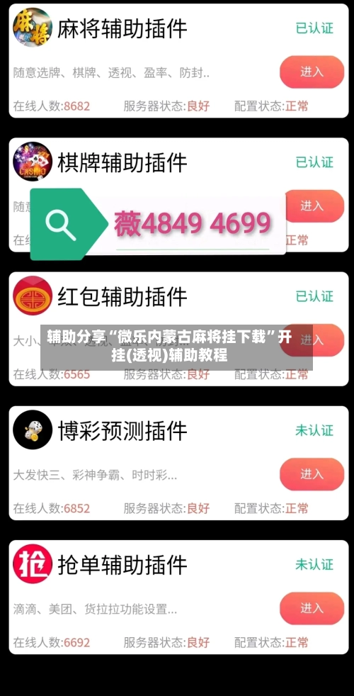 辅助分享“微乐内蒙古麻将挂下载”开挂(透视)辅助教程