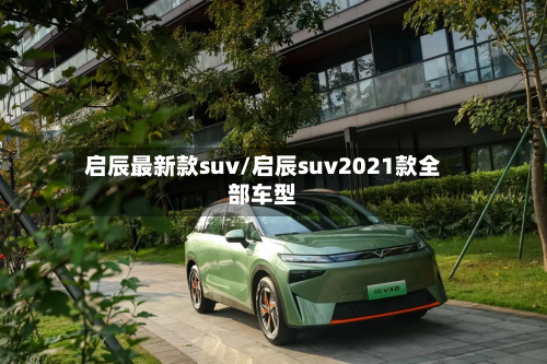 启辰最新款suv/启辰suv2021款全部车型-第3张图片