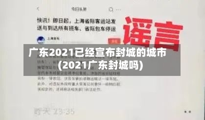 广东2021已经宣布封城的城市(2021广东封城吗)-第2张图片