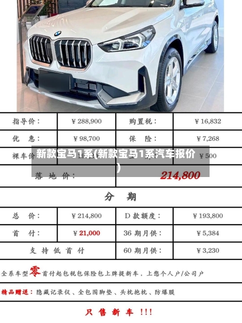 新款宝马1系(新款宝马1系汽车报价)-第2张图片