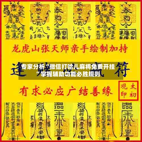 专家分析“微信打哈儿麻将免费开挂”掌握辅助功能必胜规则