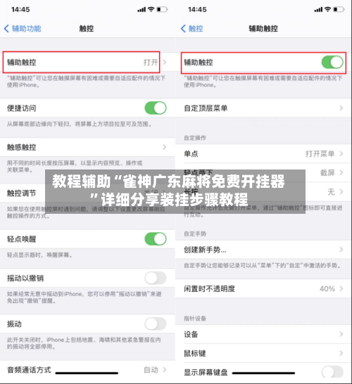教程辅助“雀神广东麻将免费开挂器”详细分享装挂步骤教程