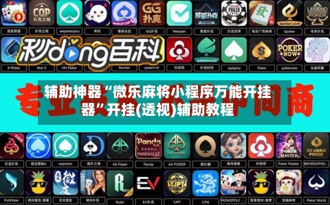 辅助神器“微乐麻将小程序万能开挂器”开挂(透视)辅助教程-第3张图片