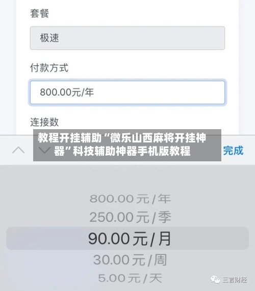 教程开挂辅助“微乐山西麻将开挂神器”科技辅助神器手机版教程-第3张图片