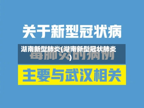 湖南新型肺炎(湖南新型冠状肺炎)