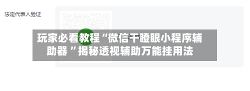 玩家必看教程“微信干瞪眼小程序辅助器 ”揭秘透视辅助万能挂用法