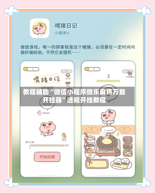 教程辅助“微信小程序微乐麻将万能开挂器”透视开挂教程