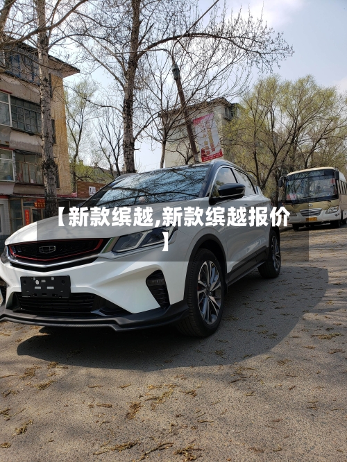 【新款缤越,新款缤越报价】