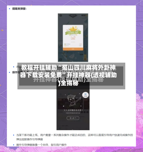 教程开挂辅助“蜀山四川麻将外卦神器下载安装免费	”开挂神器{透视辅助}全揭秘-第2张图片