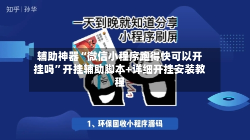 辅助神器“微信小程序跑得快可以开挂吗”开挂辅助脚本+详细开挂安装教程-第2张图片
