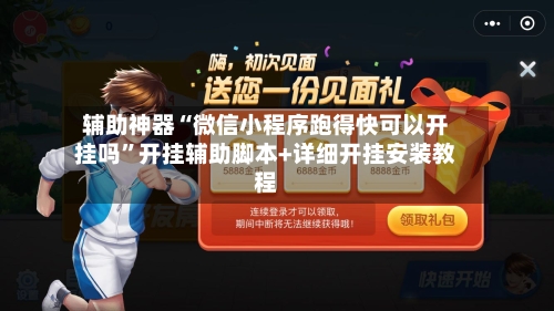 辅助神器“微信小程序跑得快可以开挂吗”开挂辅助脚本+详细开挂安装教程-第3张图片