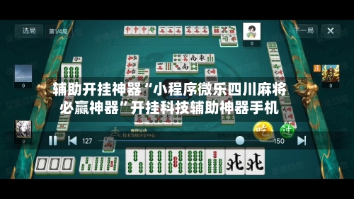 辅助开挂神器“小程序微乐四川麻将必赢神器”开挂科技辅助神器手机-第2张图片