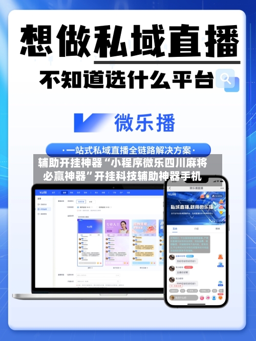 辅助开挂神器“小程序微乐四川麻将必赢神器	”开挂科技辅助神器手机-第3张图片