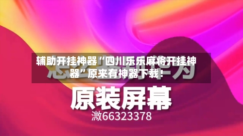 辅助开挂神器“四川乐乐麻将开挂神器”原来有神器下载!