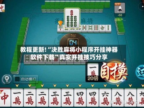 教程更新!“决胜麻将小程序开挂神器软件下载	”真实开挂技巧分享-第2张图片