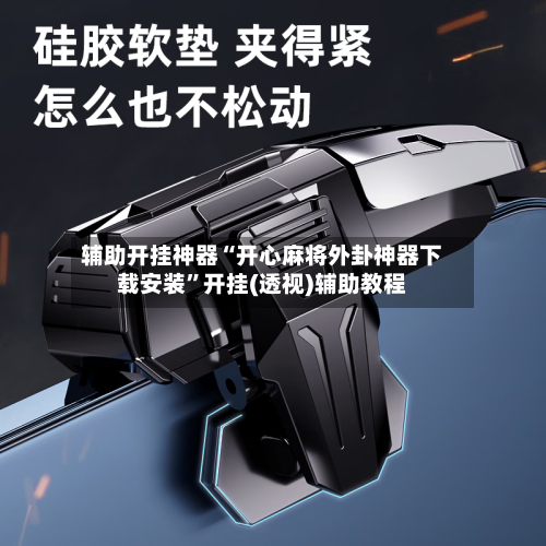 辅助开挂神器“开心麻将外卦神器下载安装	”开挂(透视)辅助教程-第2张图片