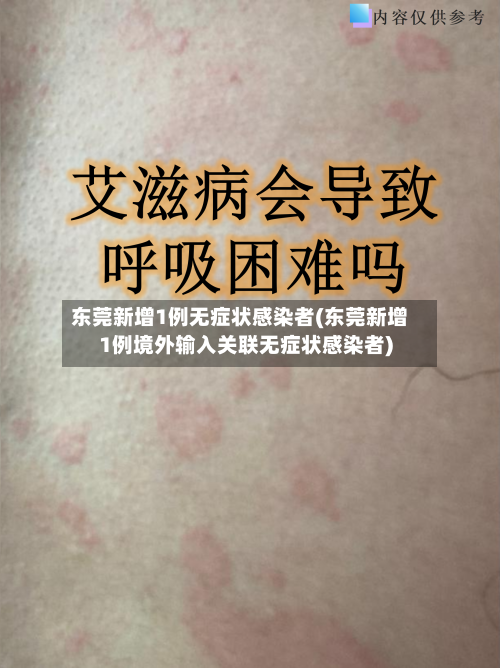 东莞新增1例无症状感染者(东莞新增1例境外输入关联无症状感染者)