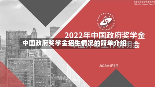 中国政府奖学金招生情况的简单介绍