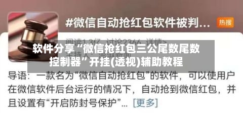 软件分享“微信抢红包三公尾数尾数控制器	”开挂(透视)辅助教程-第2张图片