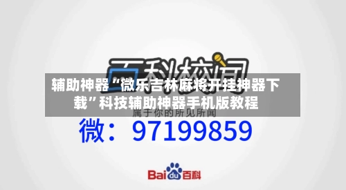 辅助神器“微乐吉林麻将开挂神器下载”科技辅助神器手机版教程
