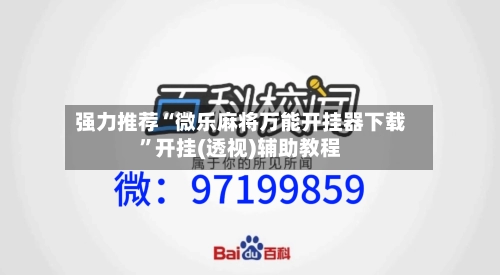 强力推荐“微乐麻将万能开挂器下载”开挂(透视)辅助教程