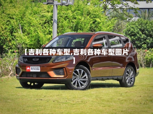 【吉利各种车型,吉利各种车型图片】-第2张图片