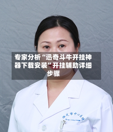 专家分析“迅奇斗牛开挂神器下载安装”开挂辅助详细步骤