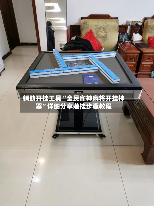 辅助开挂工具“全民雀神麻将开挂神器	”详细分享装挂步骤教程-第2张图片