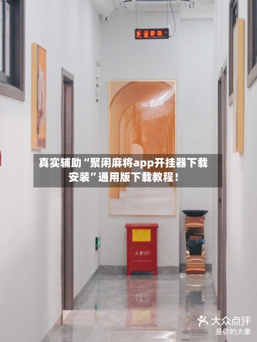 真实辅助“聚闲麻将app开挂器下载安装”通用版下载教程！-第3张图片