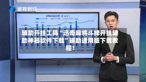 辅助开挂工具“迅奇麻将斗牌开挂辅助神器软件下载”辅助通用版下载教程！-第2张图片