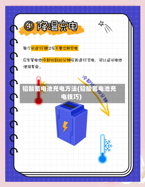 铅酸蓄电池充电方法(铅酸蓄电池充电技巧)