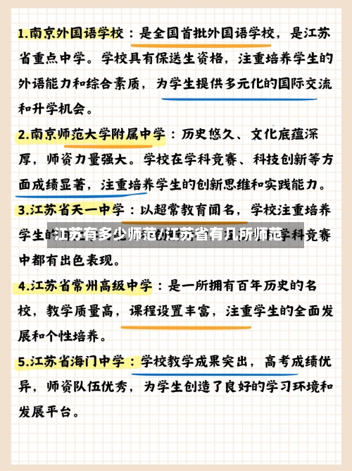 江苏有多少师范/江苏省有几所师范-第2张图片