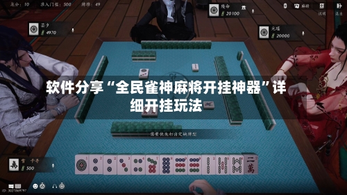 软件分享“全民雀神麻将开挂神器”详细开挂玩法