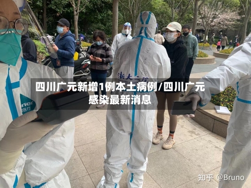 四川广元新增1例本土病例/四川广元感染最新消息-第2张图片