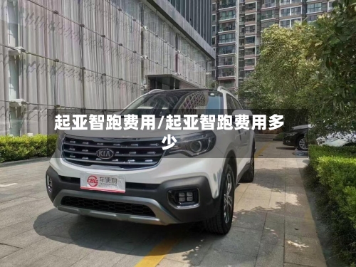 起亚智跑费用/起亚智跑费用多少