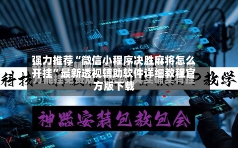 强力推荐“微信小程序决胜麻将怎么开挂	”最新透视辅助软件详细教程官方版下载-第3张图片