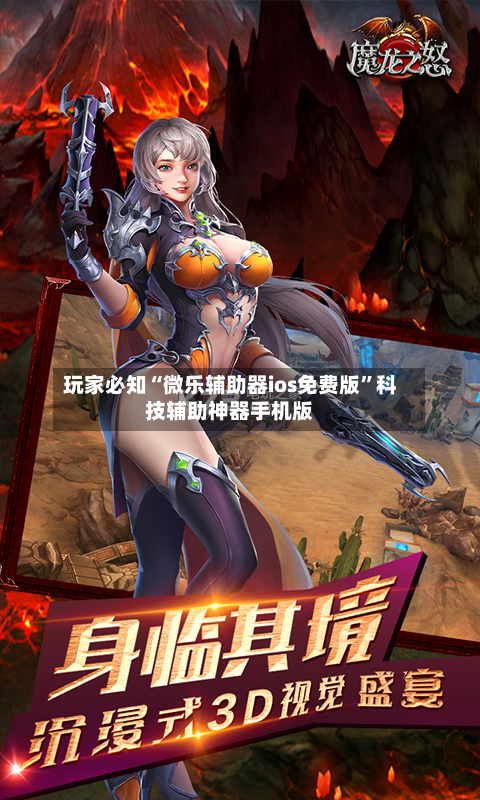 玩家必知“微乐辅助器ios免费版”科技辅助神器手机版-第2张图片