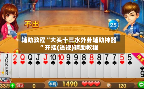 辅助教程“大头十三水外卦辅助神器”开挂(透视)辅助教程-第2张图片