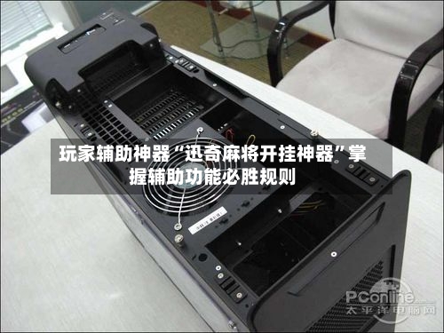 玩家辅助神器“迅奇麻将开挂神器”掌握辅助功能必胜规则-第2张图片